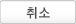 취소