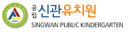 신관유치원