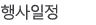 월별행사계획