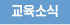 교육소식