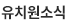 유치원소식