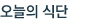 오늘의 식단