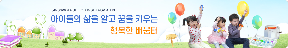 즐겁게 생각하며 꿈을 키우는 신관유치원