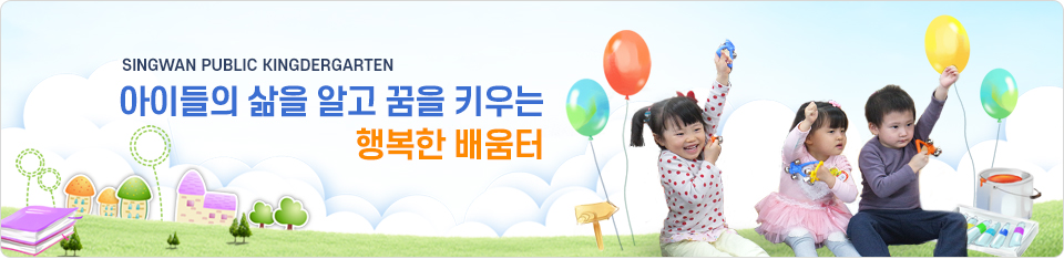 즐겁게 생각하며 꿈을 키우는 신관유치원